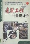 建筑工程计量与计价 封面