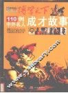 110例中外名人成才故事 封面
