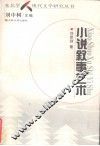 小说叙事艺术 封面