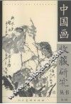 中国画收藏研究丛书  第1辑 封面
