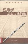 教育学思想方法简论 封面