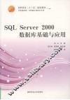 SQL Server 2000数据库基础与应用 封面