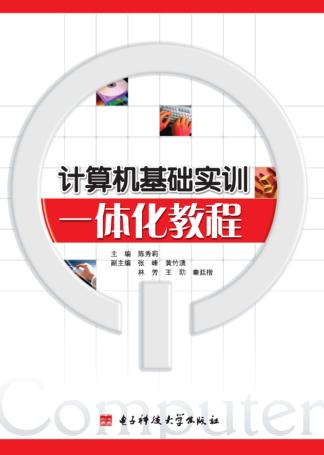 计算机基础实训一体化教程 封面