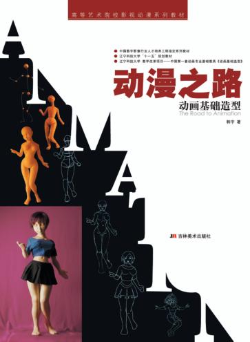 动漫之路  动画基础造型 封面