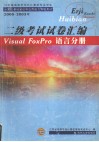 江苏省高等学校非计算机专业学生计算机基础知识和应用能力等级考试 2000-2003年  二级考试试卷汇编 Visual FoxPro语言分册 封面
