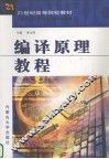 编译原理教程 封面