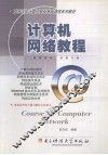 计算机网络教程 封面