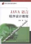 Java语言程序设计教程 封面