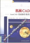 机械CAD  AutoCAD基础操作教程 封面
