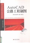 AutoCAD公路工程制图 封面