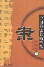中国书法名帖精选  珍藏版  下  隶 封面