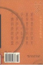 中国书法名帖精选  珍藏版  上  隶 封面