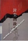 封尘的故事 封面