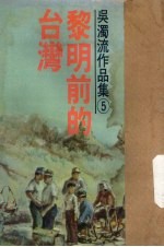 黎明前的台湾 封面