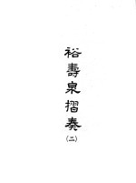 裕寿泉折奏  2 封面