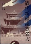 清代新疆流放名人 封面