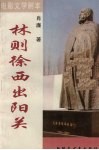 电影文学剧本  林则徐西出阳关 封面