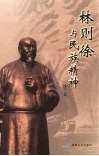 林则徐与民族精神 电子书封面