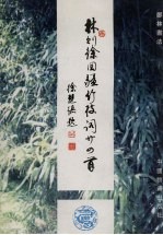 林则徐回疆竹枝词二十四首 电子书封面