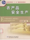 农产品安全生产 封面