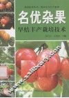 名优杂果早结丰产栽培技术 封面