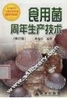 食用菌周年生产技术  修订版 封面