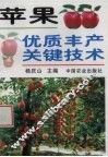 苹果优质丰产关键技术 封面