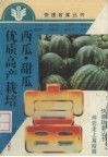 西瓜·甜瓜优质高产栽培 封面