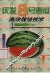 庆发8号西瓜高效栽培技术 封面