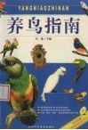 养鸟指南 封面