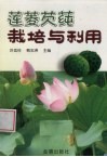 莲菱芡莼栽培与利用 封面