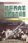 秸秆养肉羊配套技术问答 封面