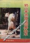 奶山羊高效益饲养技术 封面
