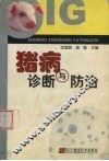 猪病诊断与防治 封面