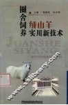 圈舍饲养绒山羊实用新技术 封面