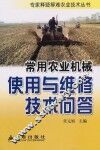 常用农业机械使用与维修技术问答 封面