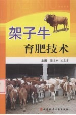 架子牛育肥技术 封面