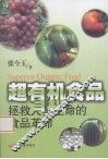 超有机食品  拯救人类生命的食品革命 封面
