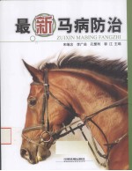 最新马病防治 封面