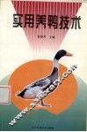 实用养鸭技术 封面