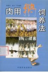 肉用鹅饲养法 封面