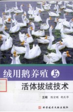 绒用鹅养殖与活体拔绒技术 封面