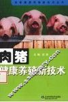 肉猪健康养殖新技术 封面