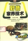 野猪家养技术 封面