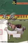 羊病防治技术 封面