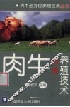 肉牛高效养殖技术 封面