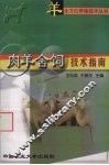 肉羊舍饲技术指南 封面