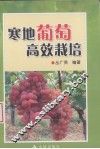 寒地葡萄高效栽培 封面