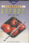 温室大棚番茄高产优质栽培 封面