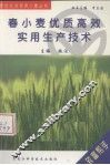 春小麦优质高效实用生产技术 封面